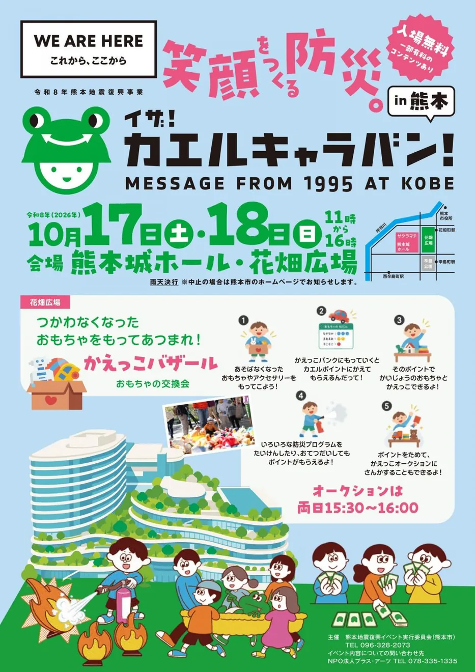 イザ！カエルキャラバンin熊本の公式紹介画像
