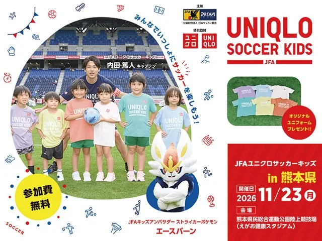 JFAユニクロサッカーキッズ in熊本2026の開催案内画像