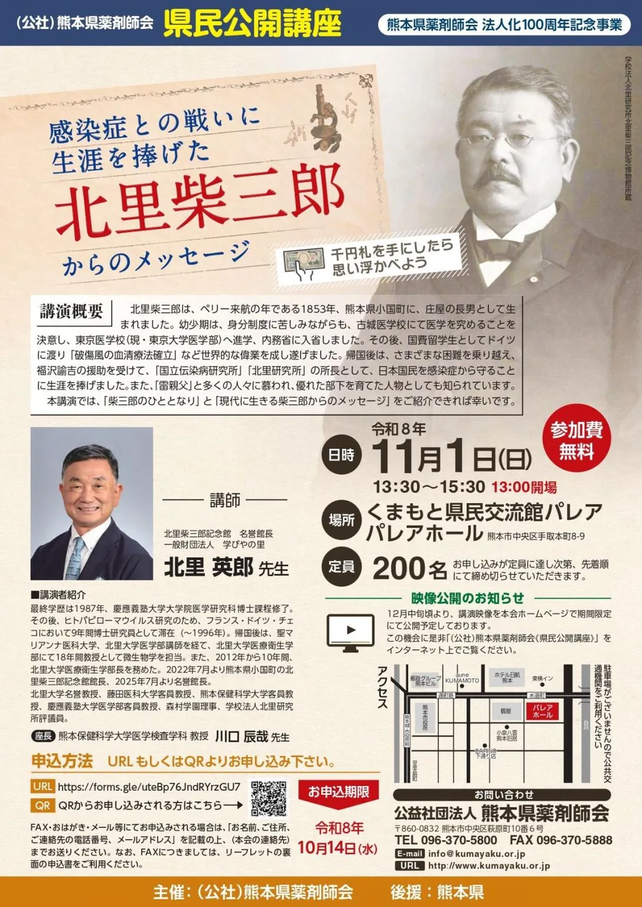 【県民公開講座】　北里柴三郎からのメッセージの公式紹介画像