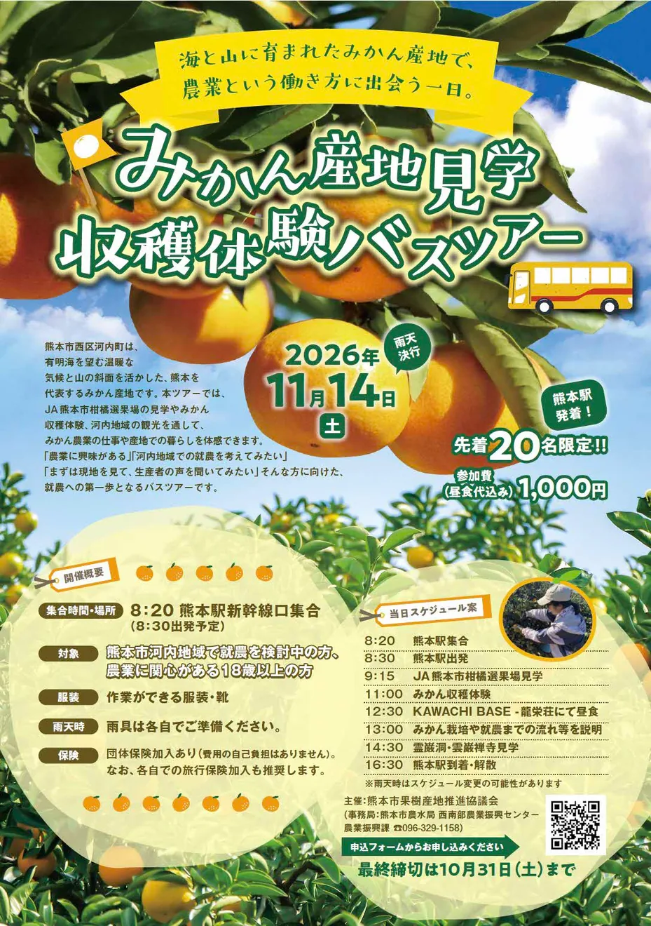 みかん産地見学・収穫体験バスツアーの開催案内