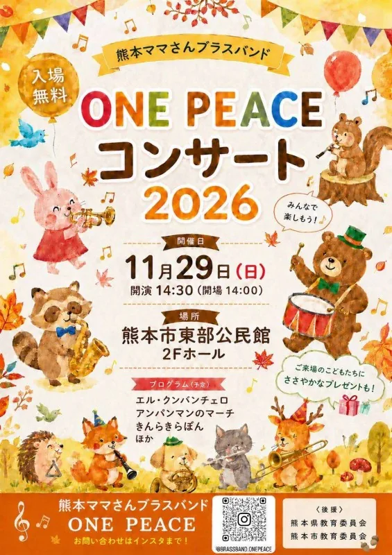熊本ママさんブラスバンドONE PEACE コンサート2026の当年開催案内