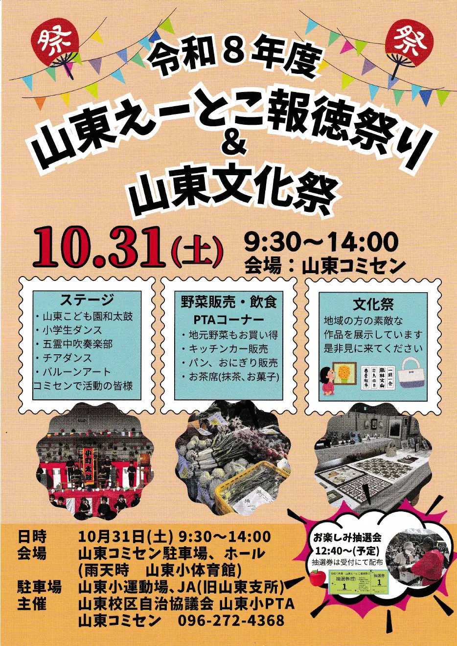 令和8年度 山東えーとこ報徳祭り＆山東文化祭の今回の公式告知チラシ（全体）