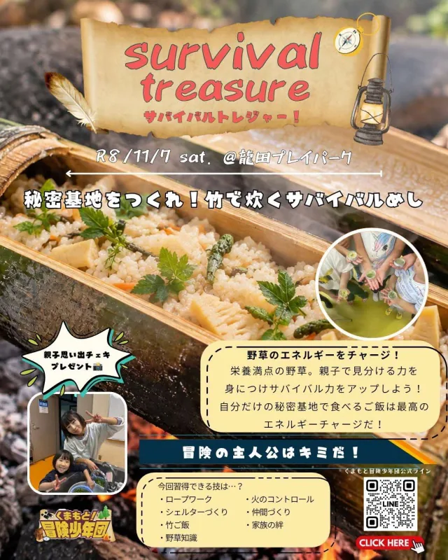 サバイバルトレジャー!秘密基地作り&竹ご飯を作ろう!!の当年開催案内