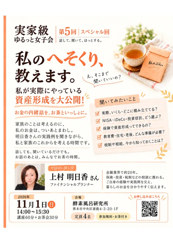 第5回 ゆるっと女子会「私のへそくり、教えます。」の当年開催案内