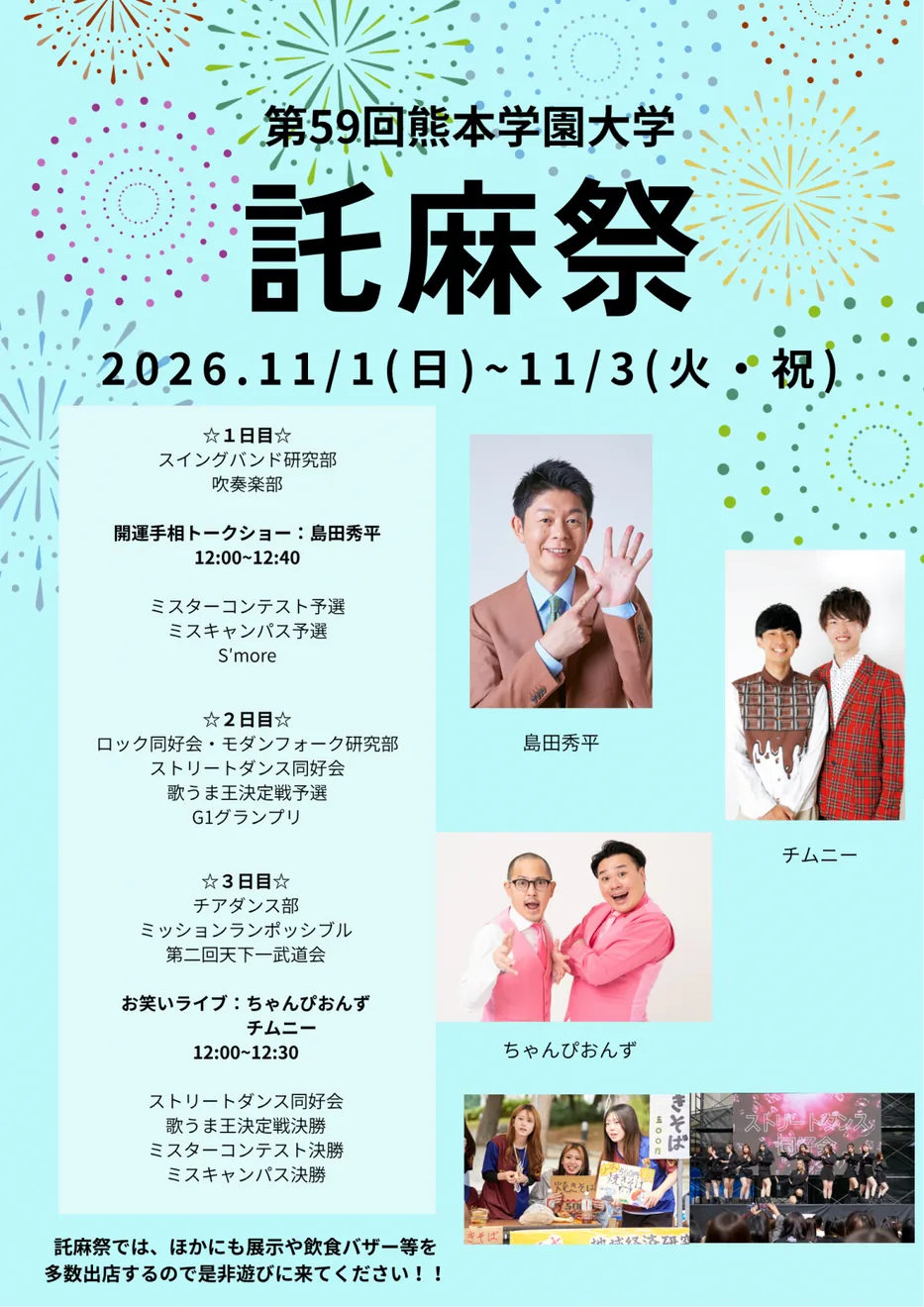 熊本学園大学 第59回託麻祭の公式告知画像