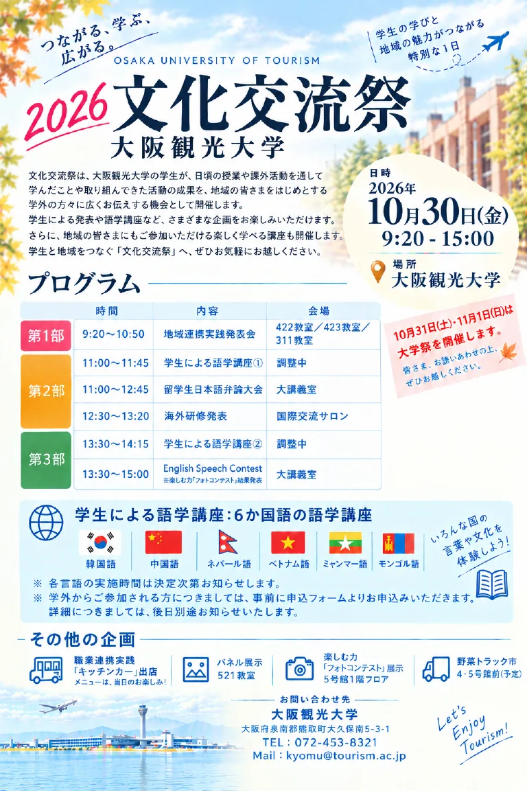 大阪観光大学文化交流祭2026の公式チラシ