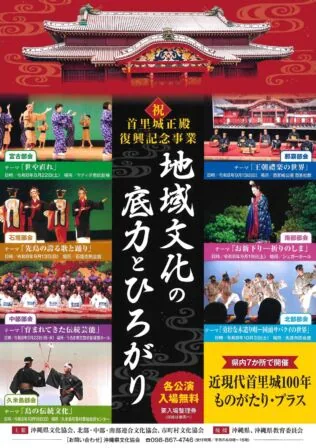 首里城正殿復興記念公演「島の伝統文化」の公式告知画像