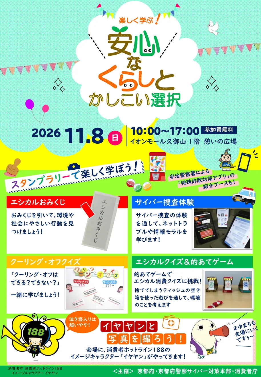 楽しく学ぶ!安心なくらしとかしこい選択の2026年チラシ