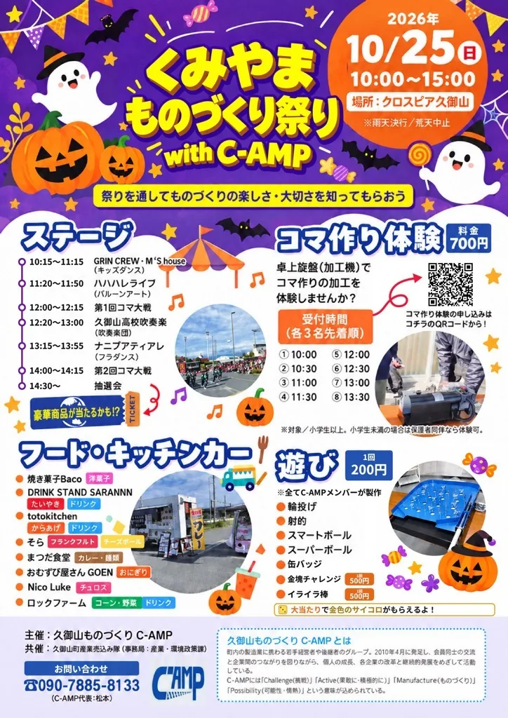 くみやまものづくり祭り with C-AMPの2026年10月25日公式チラシ