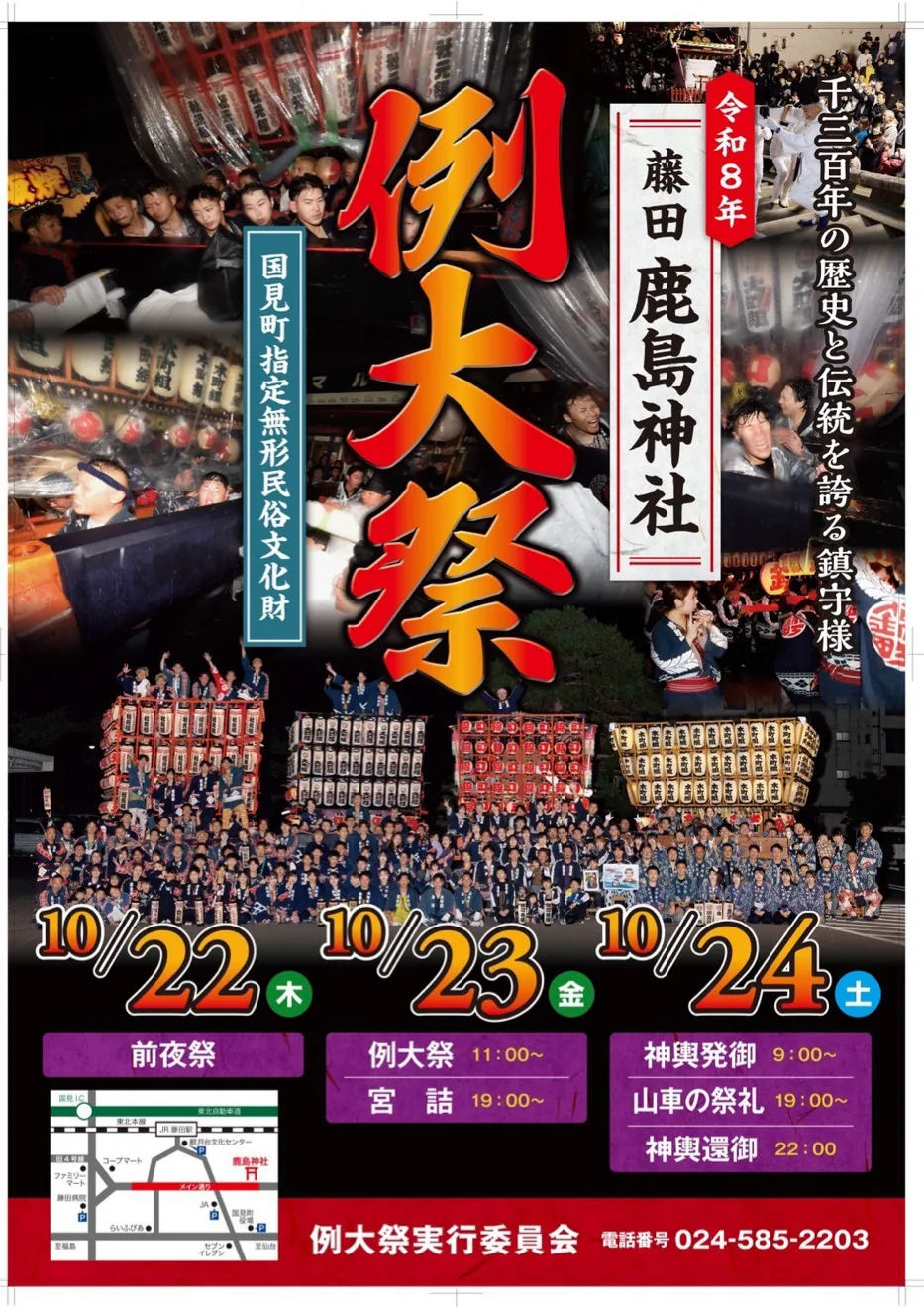 令和8年10月22日〜24日の藤田鹿島神社例大祭の公式ポスター
