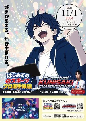 eスポーツ体験やる!観る!知る! eFootball KUNISAKI CHAMPIONSHIPの開催案内