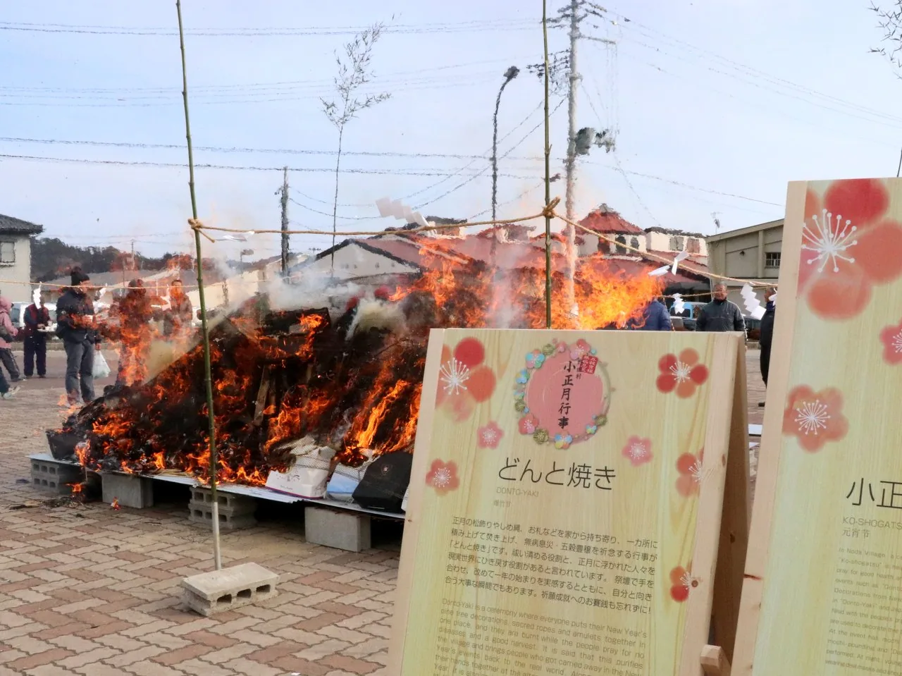 野田村の小正月行事で行うどんと焼きの参考写真