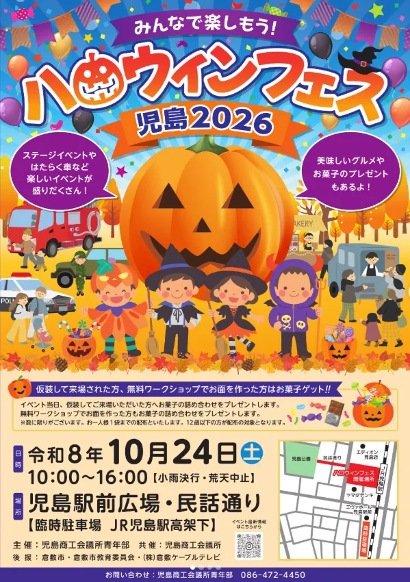 ハロウィンフェス 児島2026を紹介する公式掲載画像（ハロウィンフェス 児島2026の開催案内画像）