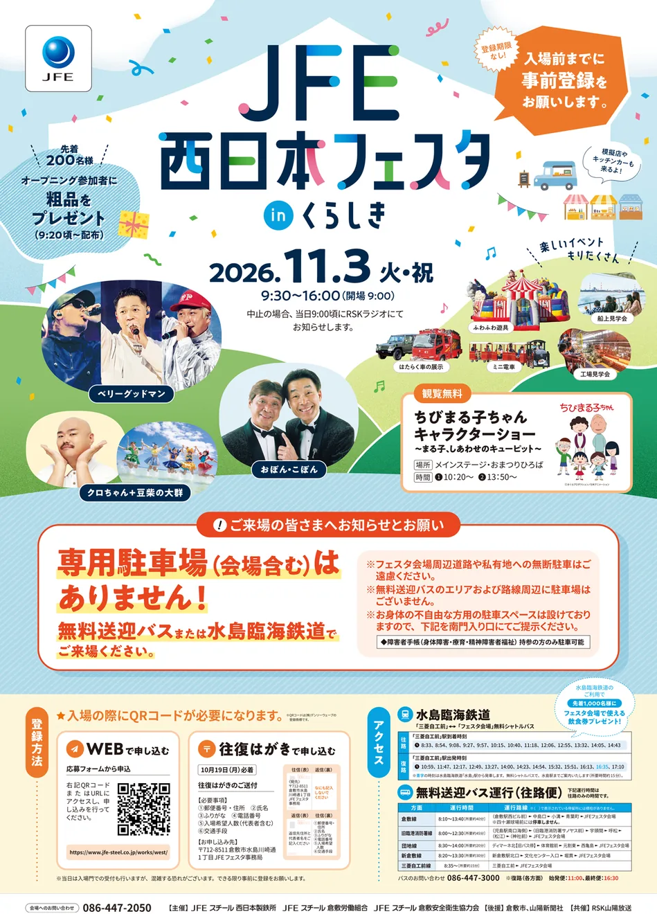 2026 JFE西日本フェスタ in くらしきの開催内容を紹介する公式チラシ