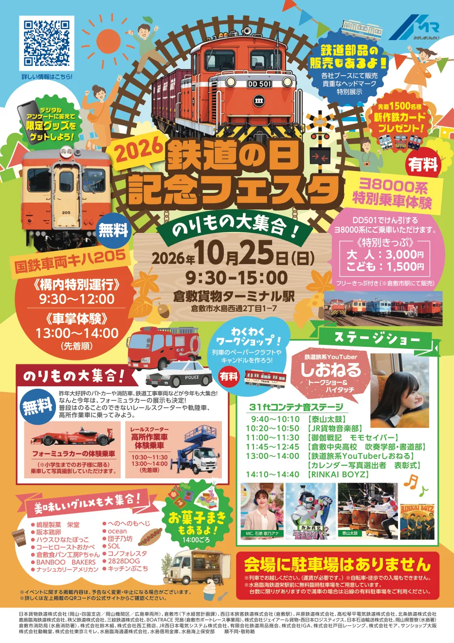 2026 鉄道の日記念フェスタの公式ポスター
