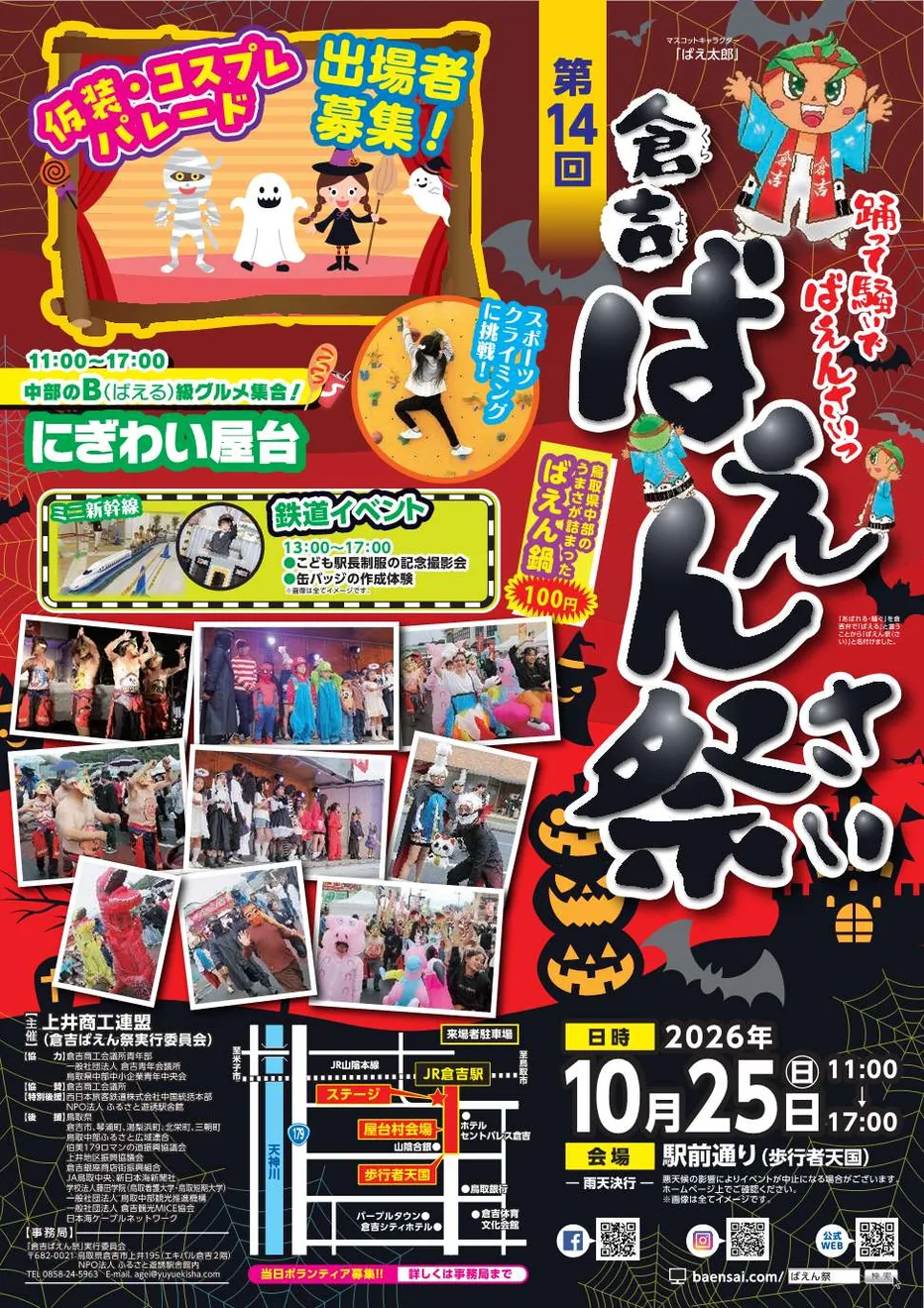 第14回 倉吉ばえん祭の公式案内画像