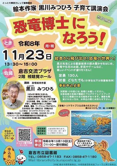 絵本作家黒川みつひろ子育て講演会「恐竜博士になろう！」の公式案内画像