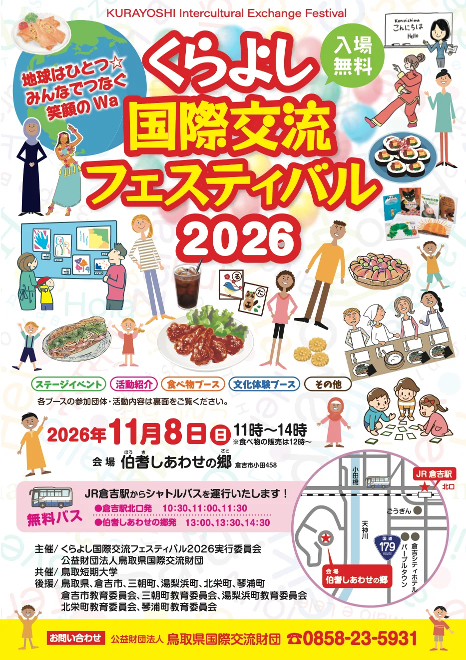 くらよし国際交流フェスティバル2026の開催案内画像