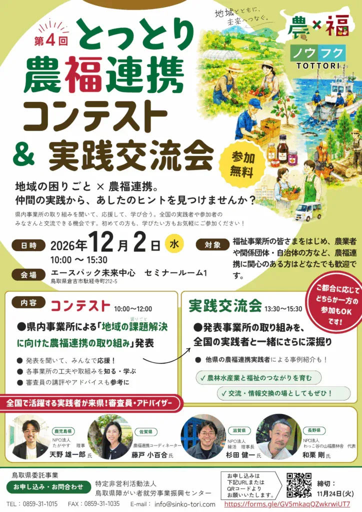 第4回とっとり農福連携コンテスト＆実践交流会の開催案内