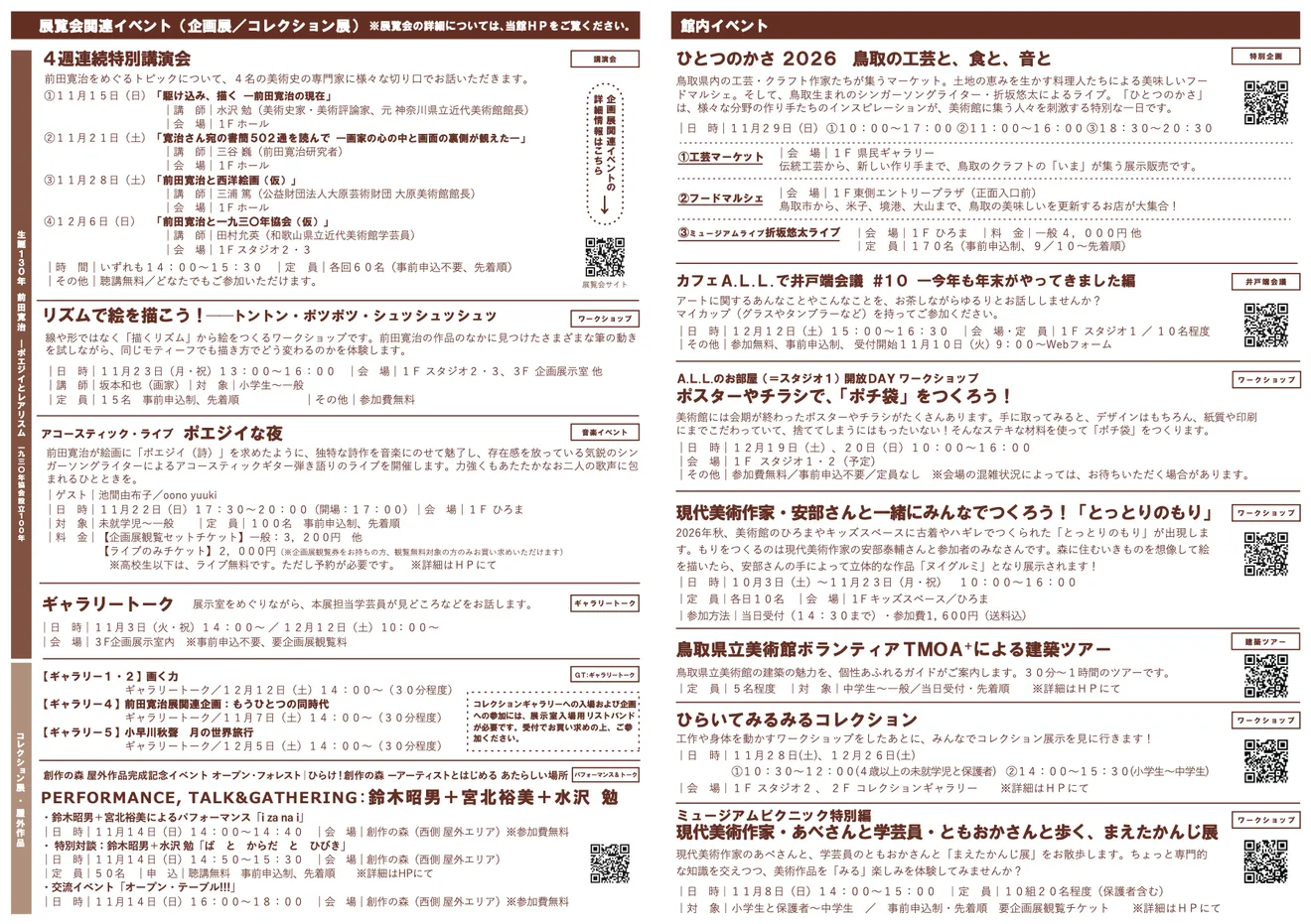 12月19日・20日のポチ袋ワークショップを含む鳥取県立美術館の2026年11〜12月イベント共通案内