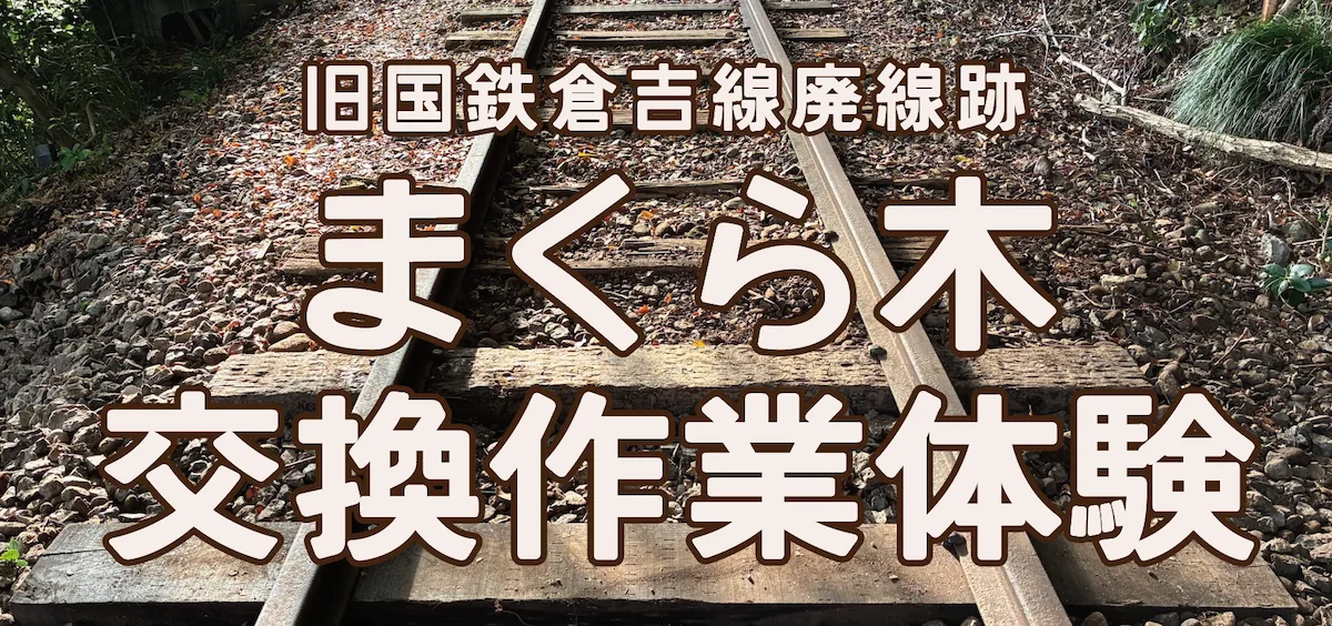 倉吉線廃線跡のまくら木交換体験イベントの開催案内