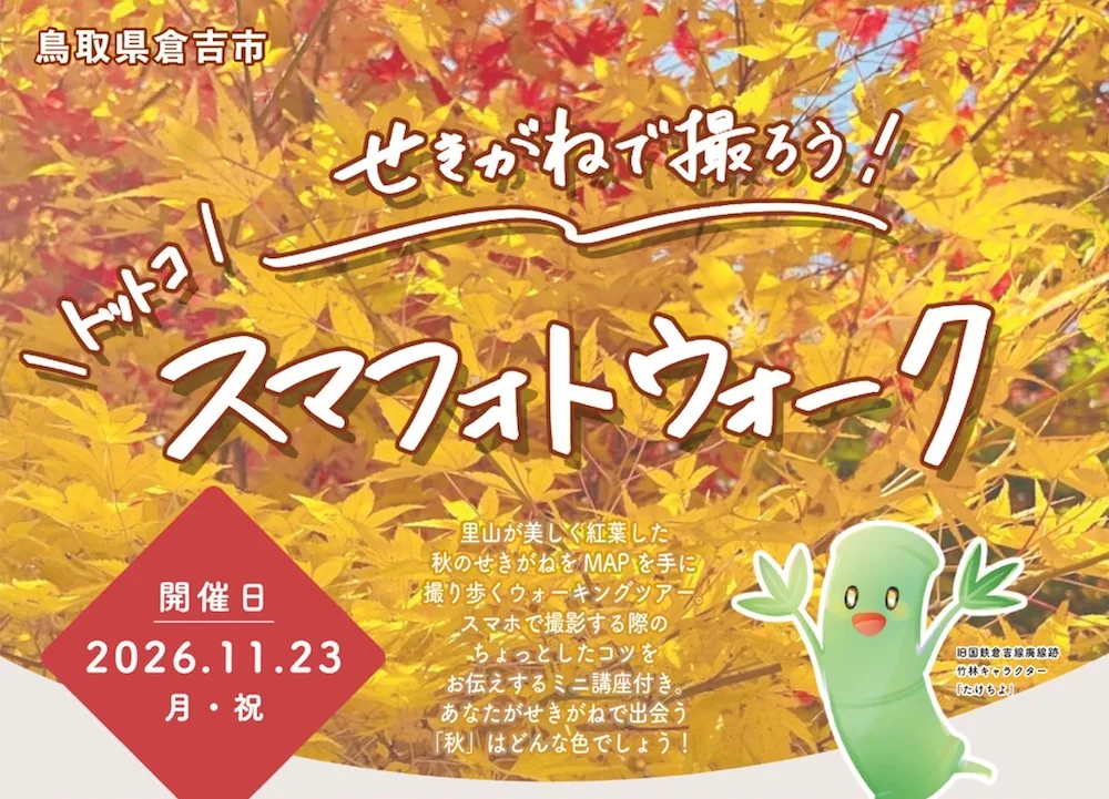 せきがねで撮ろう!トットコ スマフォトウォークの開催案内