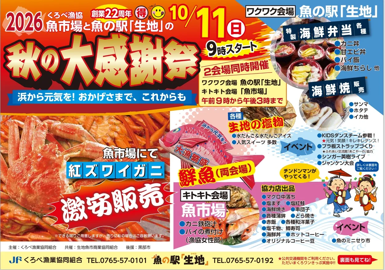 2026くろべ漁協 魚市場と魚の駅生地 秋の大感謝祭の公式案内に掲載された画像