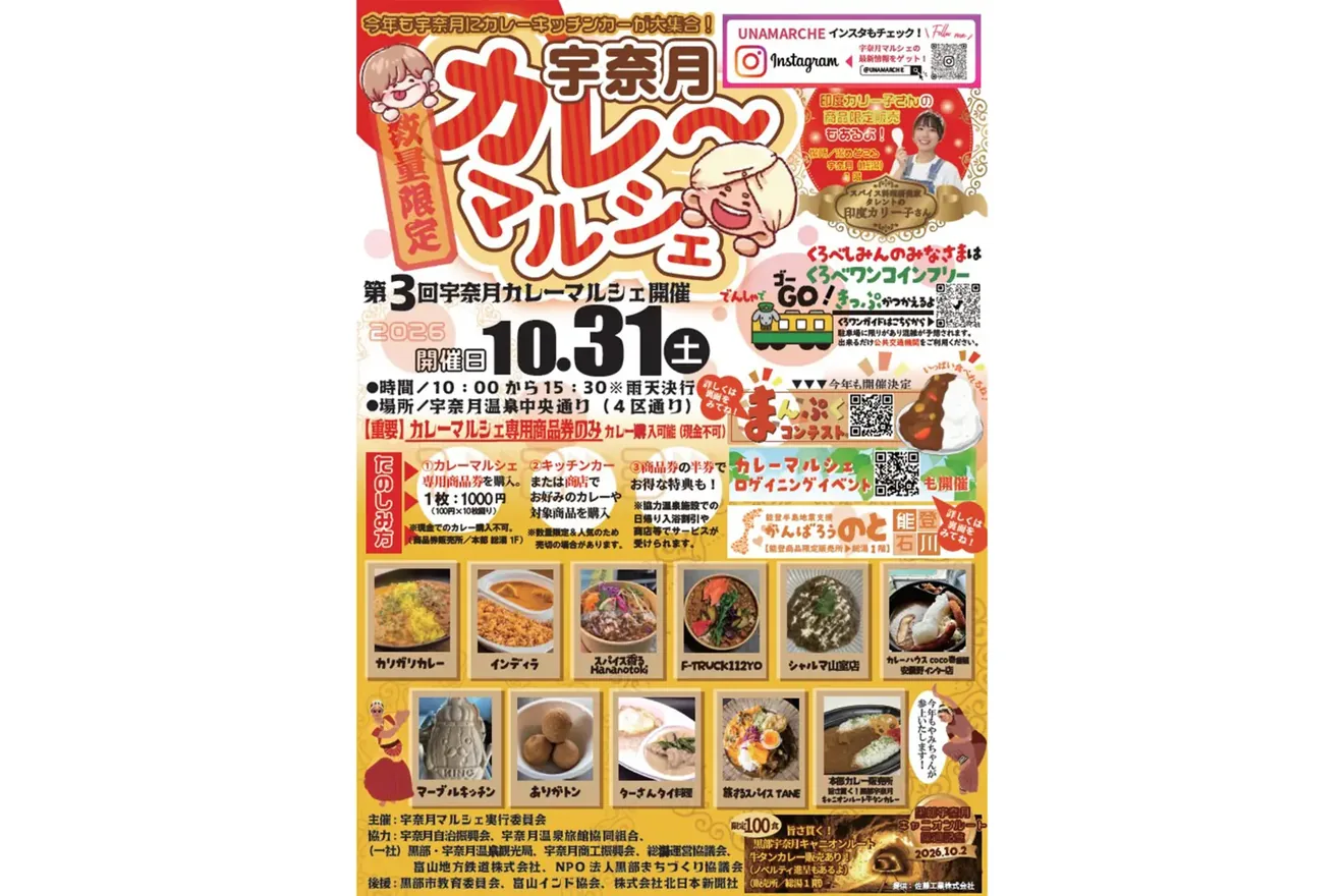 第3回宇奈月カレーマルシェの公式案内に掲載された画像