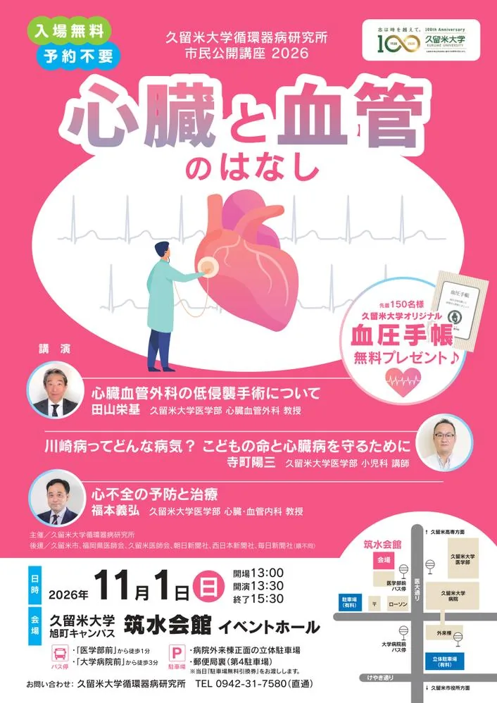 循環器病研究所市民公開講座2026の当年チラシ