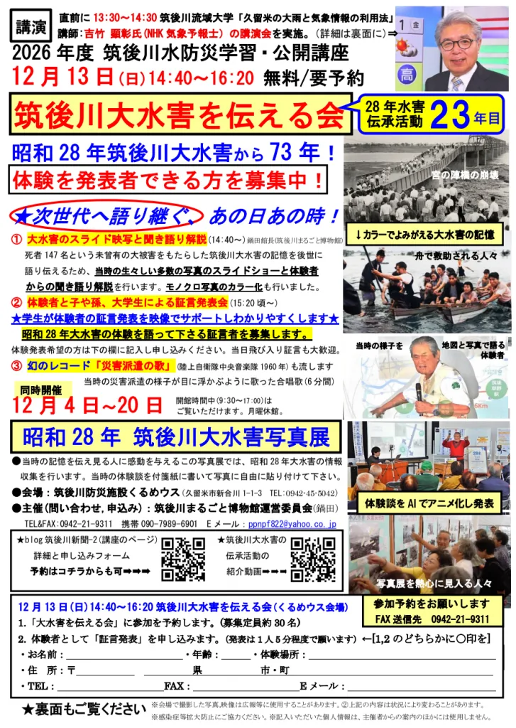 2026年12月13日 昭和28年筑後川大水害を伝える会の告知チラシ