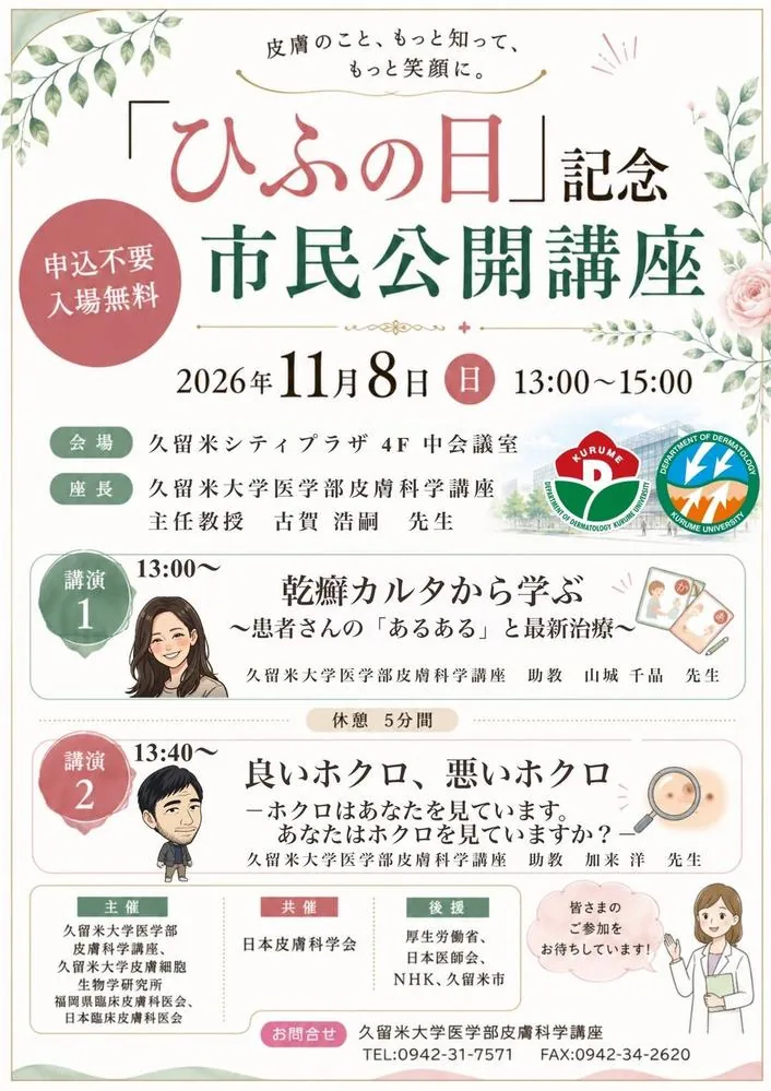 2026年11月8日「ひふの日」記念市民公開講座のポスター