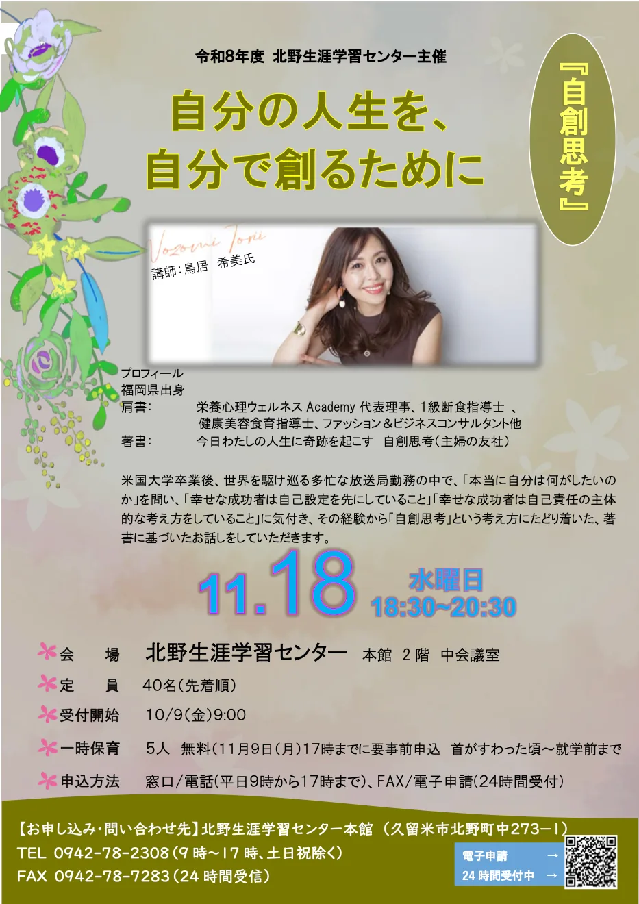 2026年11月18日「自創思考」講座の変更後の日程を載せたチラシ