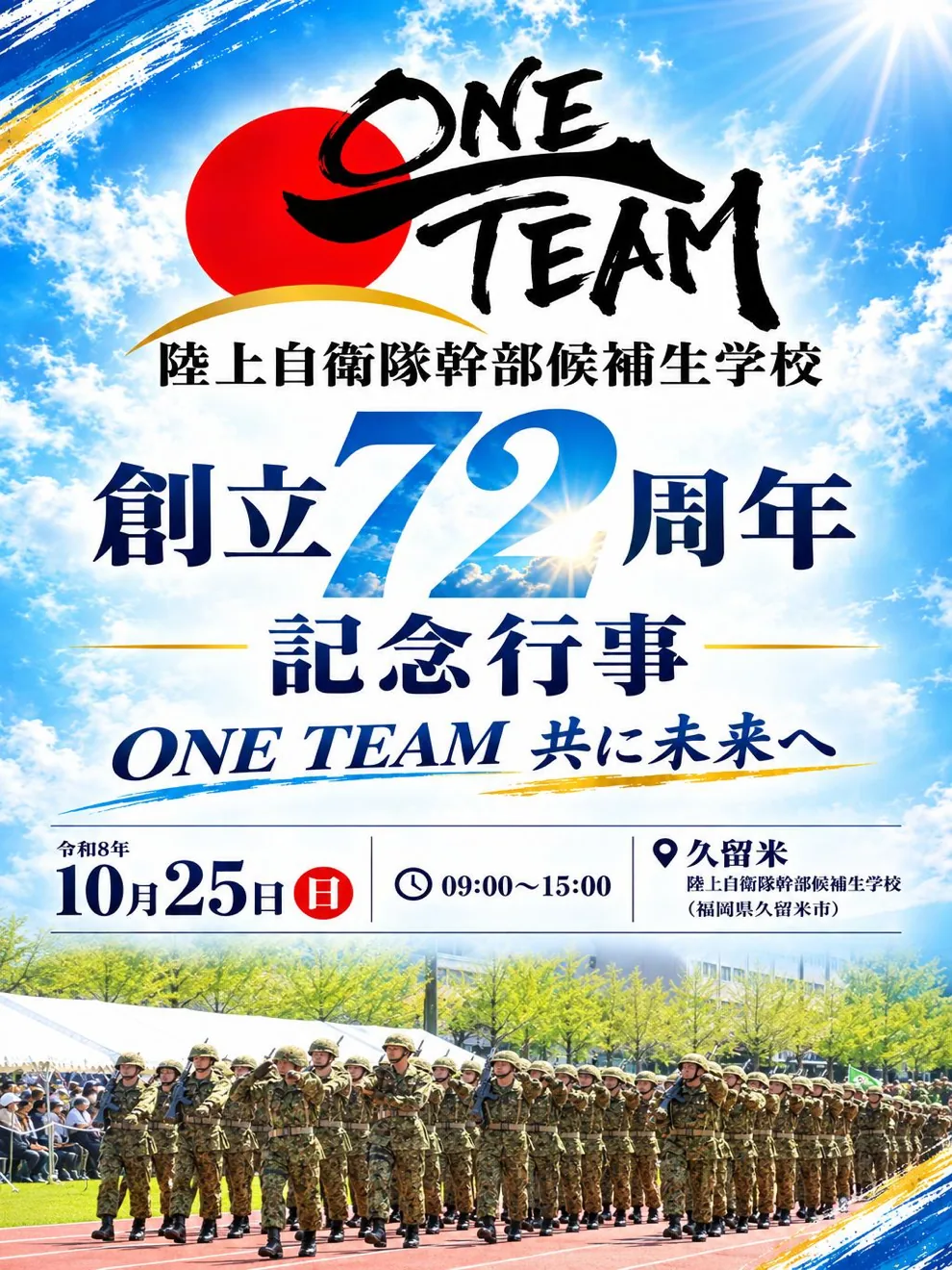 陸上自衛隊幹部候補生学校創立72周年記念行事のポスター