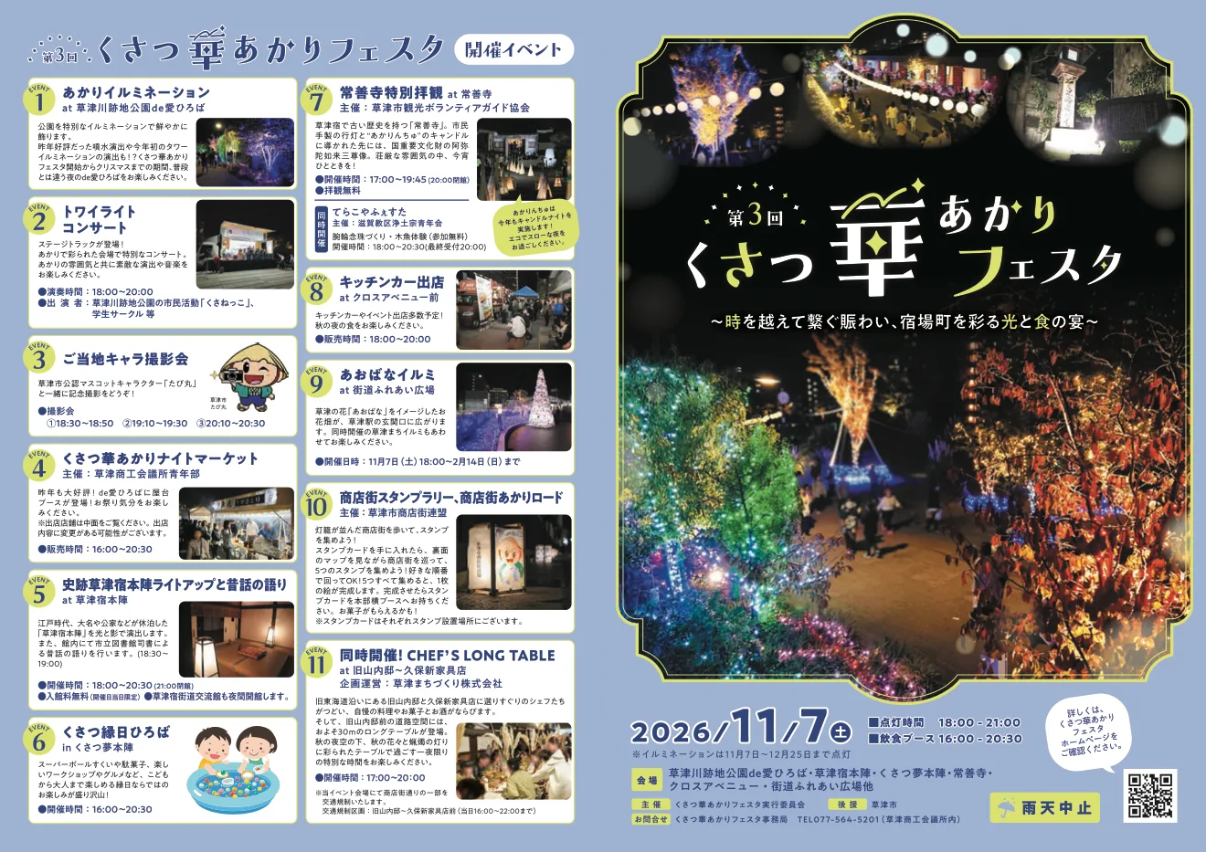 第3回くさつ華あかりフェスタ2026年11月7日の公式チラシ