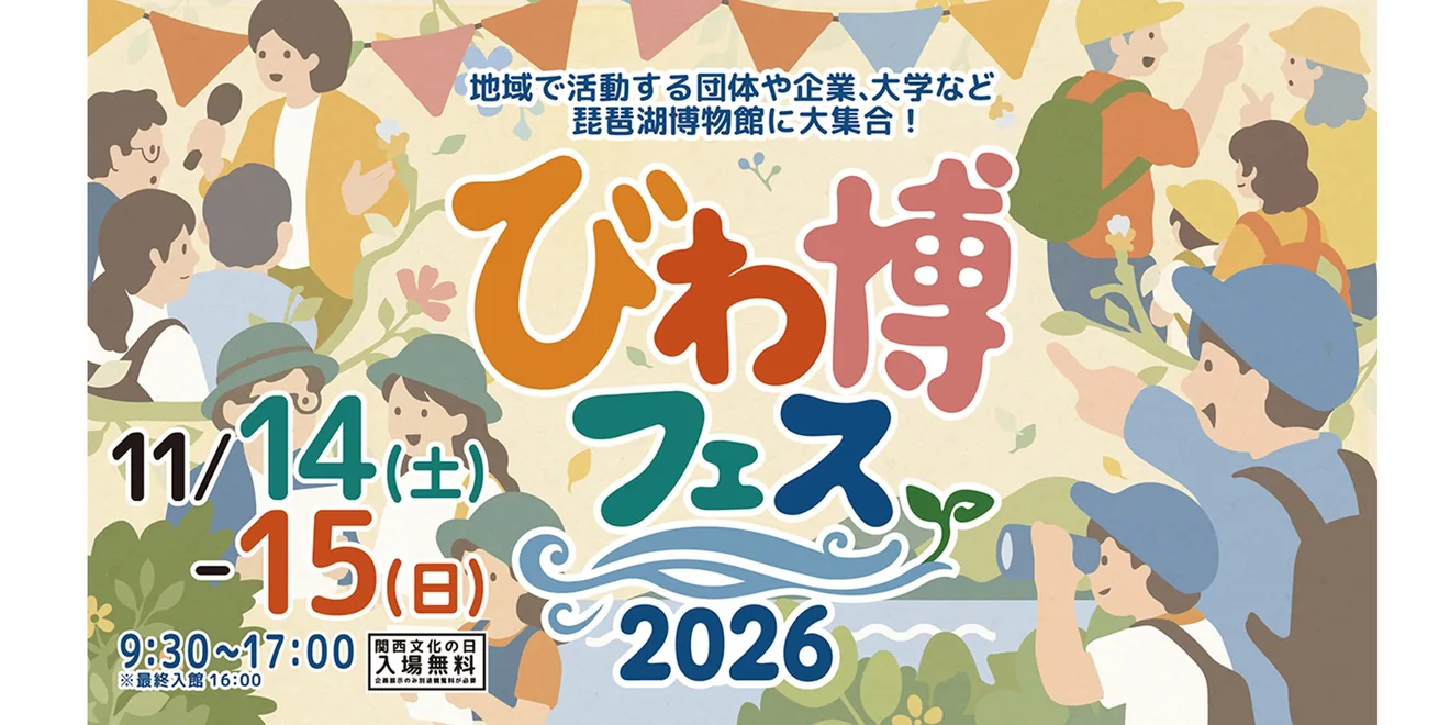 今回の2026年度びわ博フェスを含む公式開催案内