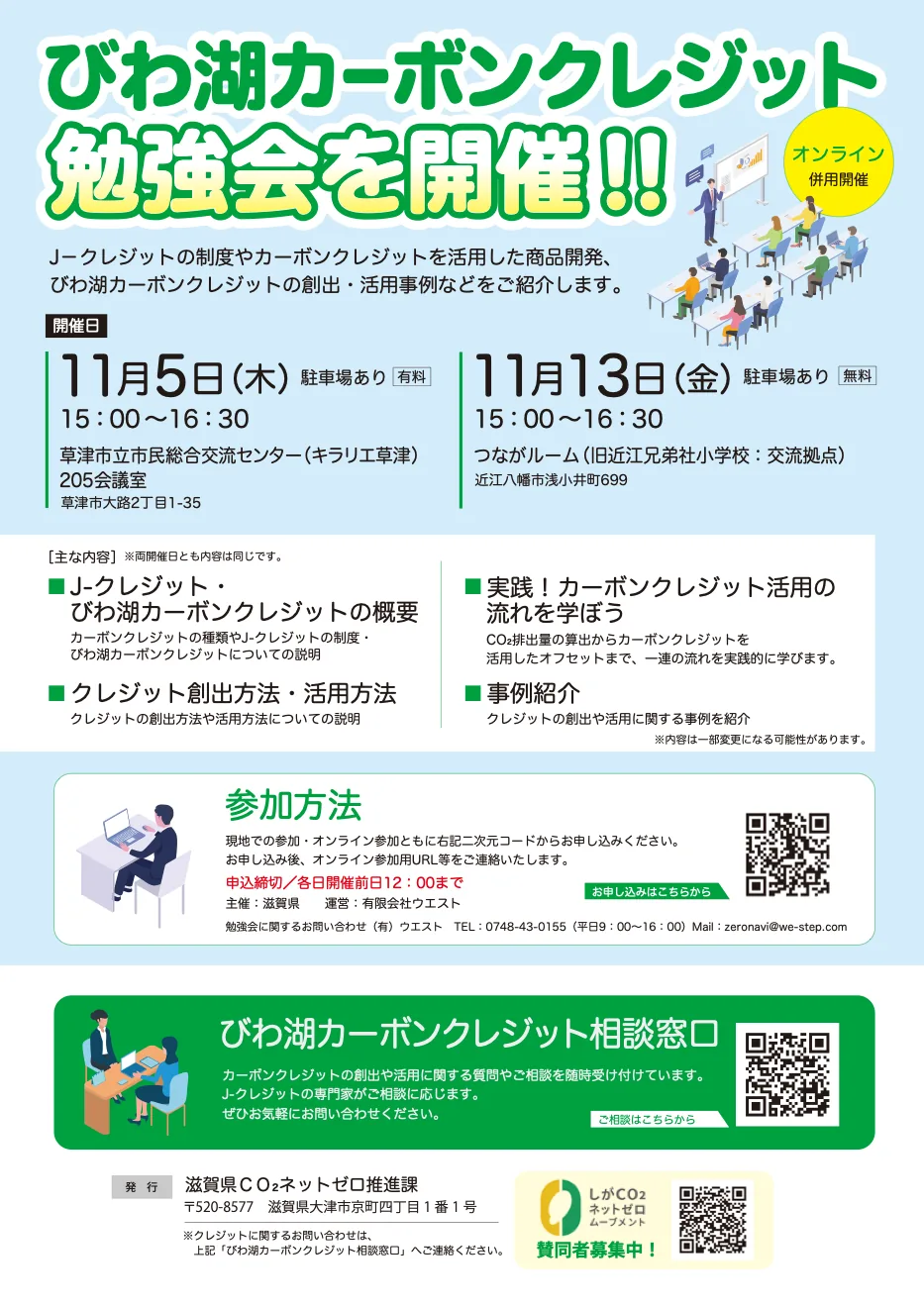 びわ湖カーボンクレジット勉強会 草津市会場の公式開催案内