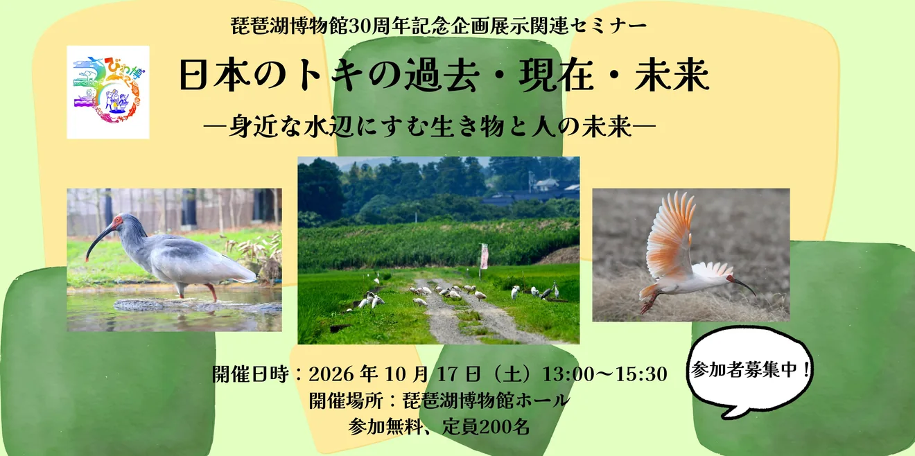 今回の琵琶湖博物館30周年記念セミナー 日本のトキの過去・現在・未来を含む公式開催案内