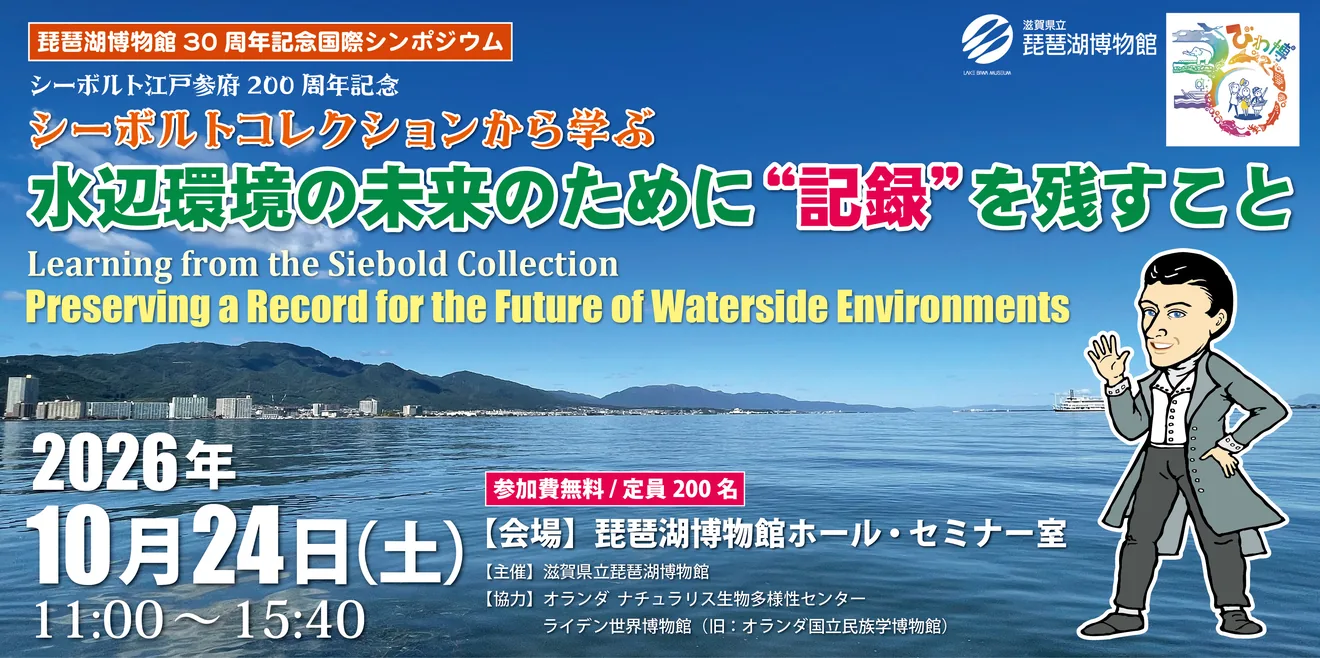 今回の琵琶湖博物館30周年記念シンポジウム シーボルトコレクションから学ぶを含む公式開催案内