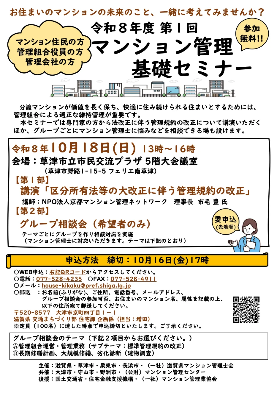 令和8年度第1回マンション管理基礎セミナーの公式開催案内