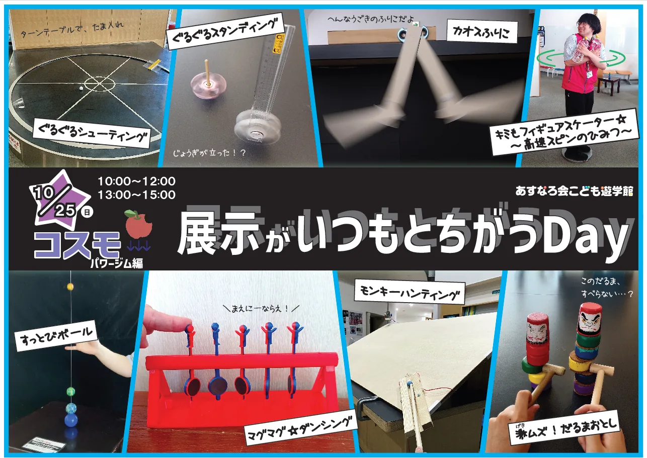 展示がいつもとちがうDay ~コスモパワージム編~の開催案内