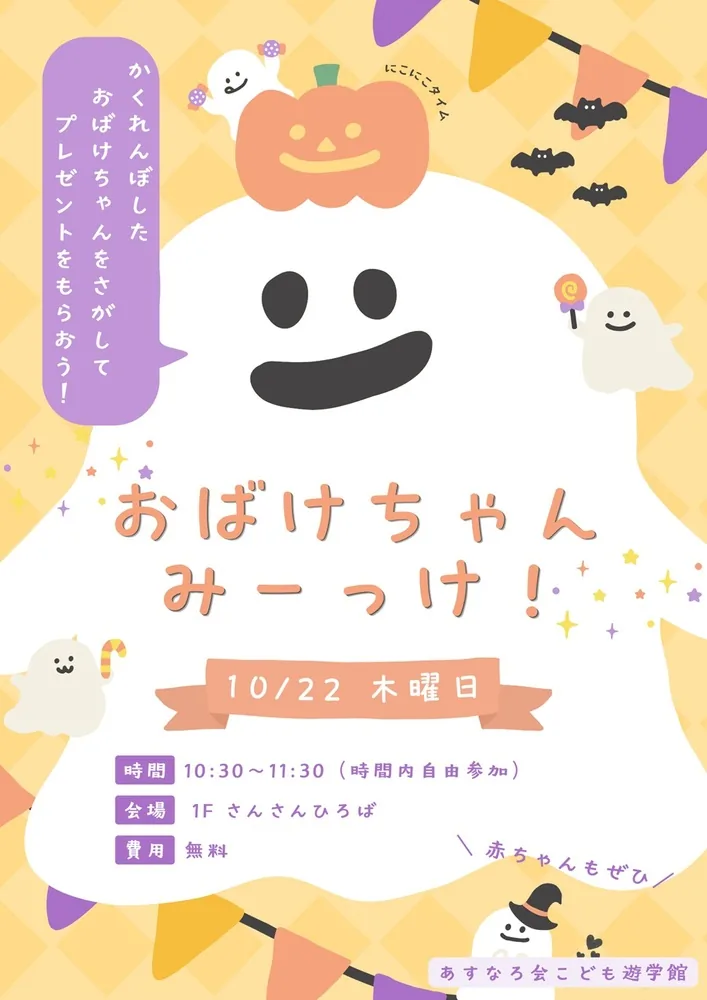 にこにこタイム「おばけちゃんみーっけ！」の開催案内