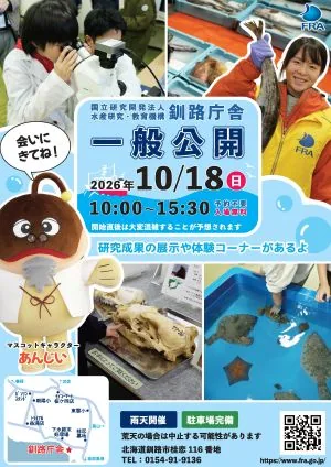 水産研究・教育機構 釧路庁舎 一般公開の公式告知ポスター