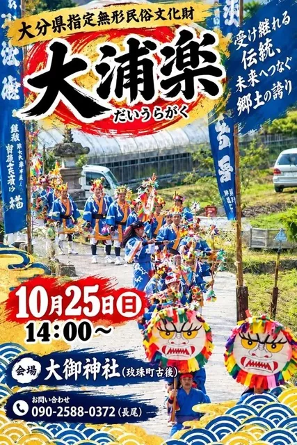 10月25日14時からの大浦楽の奉納を案内する当年チラシ