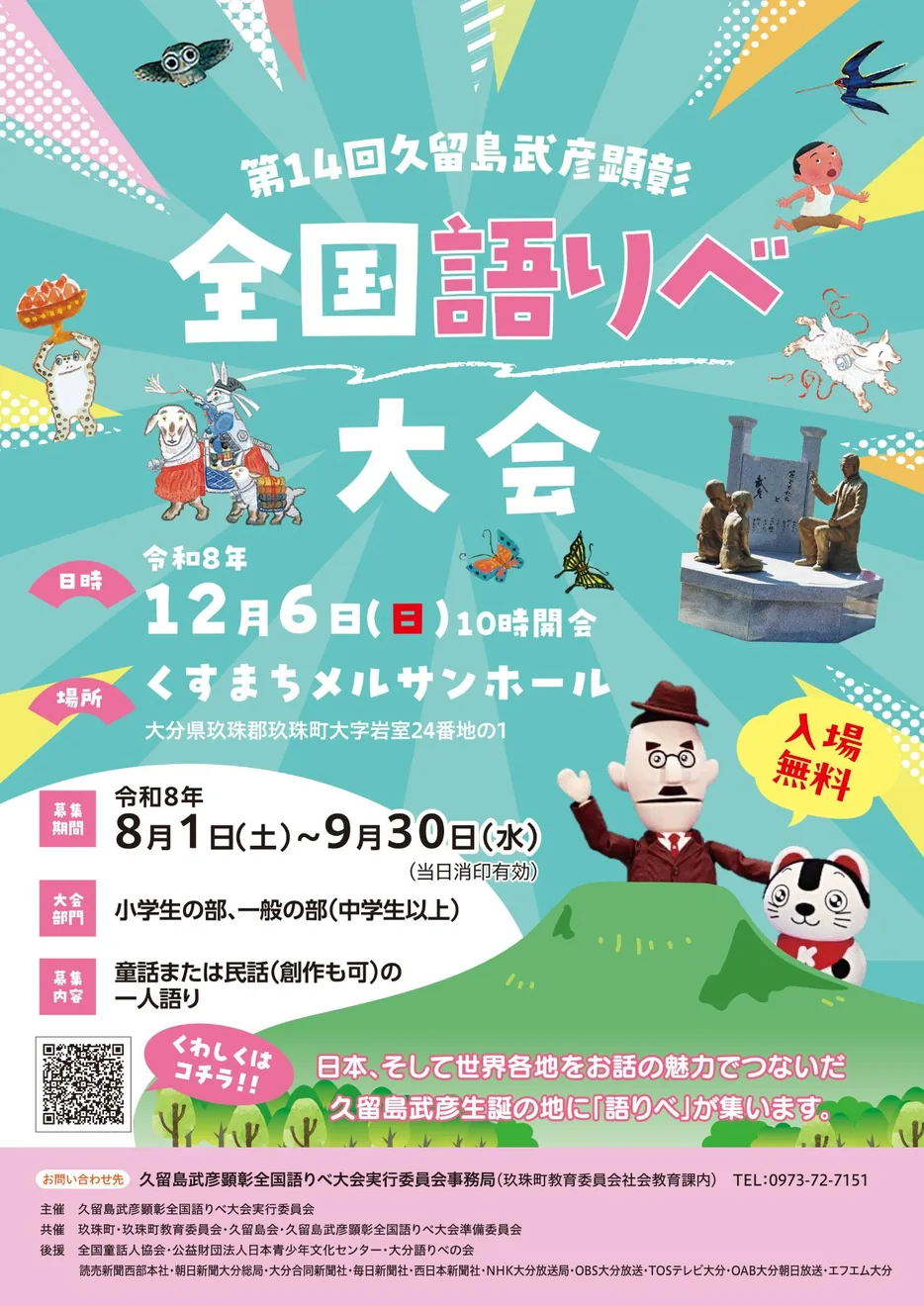 第14回久留島武彦顕彰 全国語りべ大会の公式開催案内