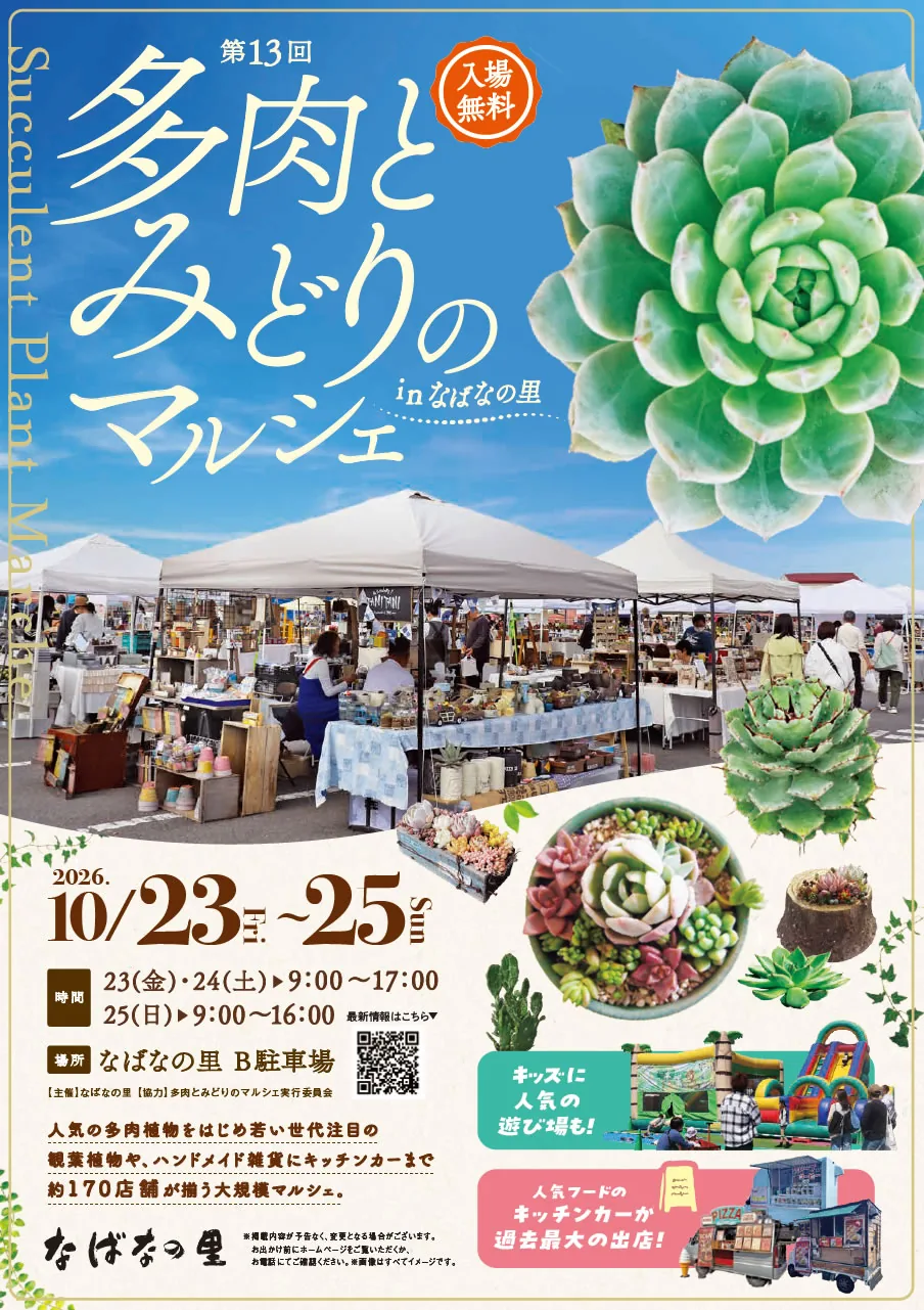第13回 多肉とみどりのマルシェ in なばなの里の開催案内