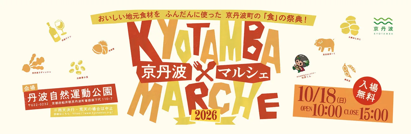 京丹波マルシェ2026の公式告知