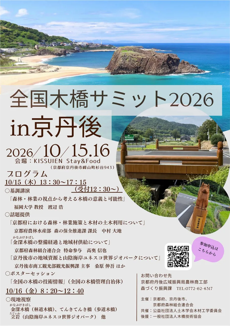 2026年10月15日・16日の全国木橋サミットin京丹後の講演と現地視察案内