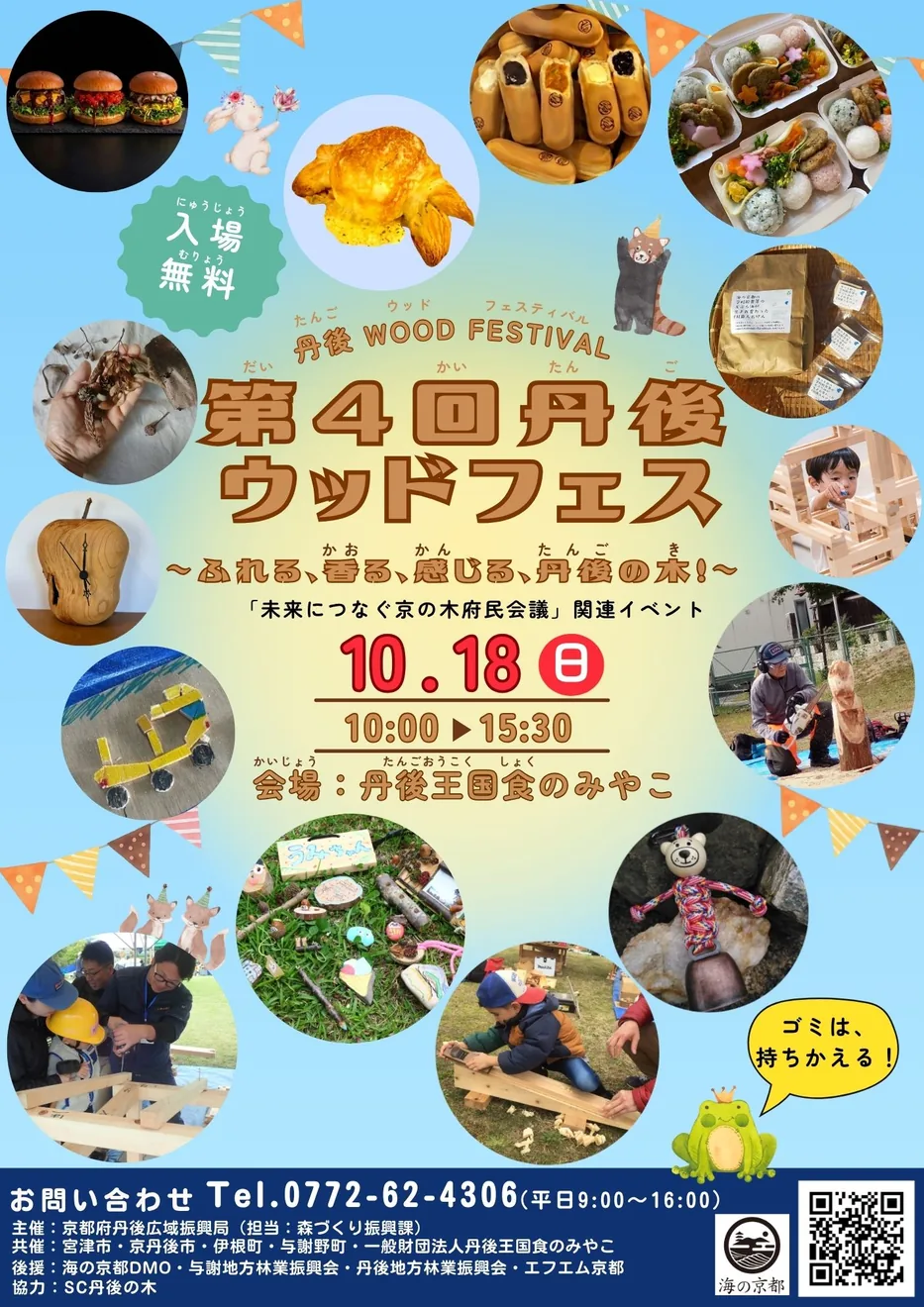 10月18日に丹後王国「食のみやこ」で開催する第4回丹後ウッドフェスティバルのチラシ