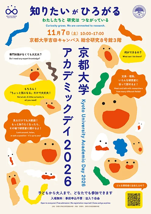 京都大学アカデミックデイ2026の案内