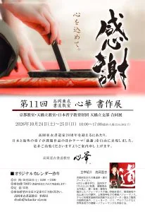 第11回心華書作展「感謝」の開催案内
